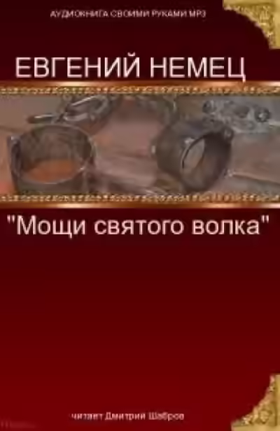 Аудиокнига Мощи святого волка — слушать онлайн бесплатно