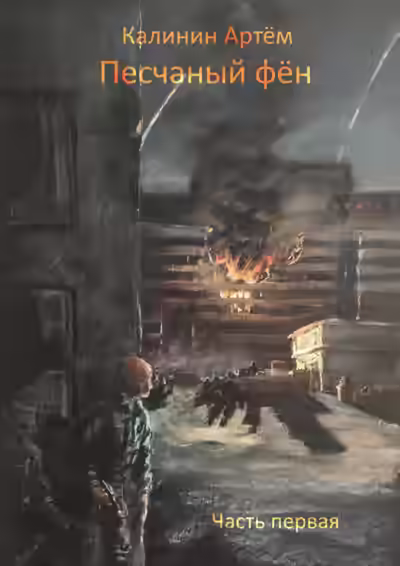 Аудиокнига Песчаный фён. Часть 1 — слушать онлайн бесплатно