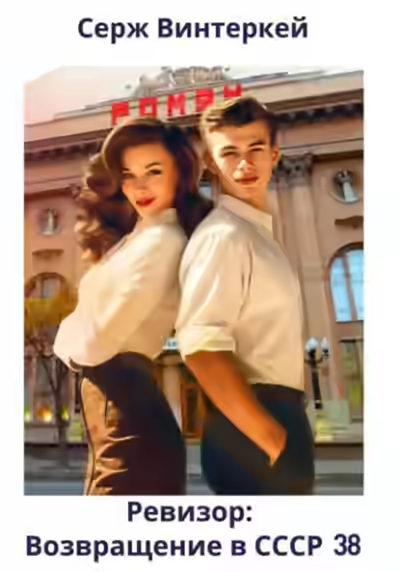 Аудиокнига Ревизор: возвращение в СССР 38 — слушать онлайн бесплатно
