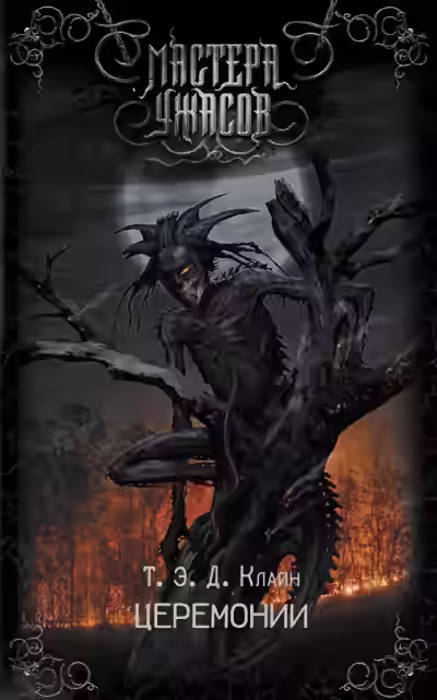 Аудиокнига Церемонии — слушать онлайн бесплатно