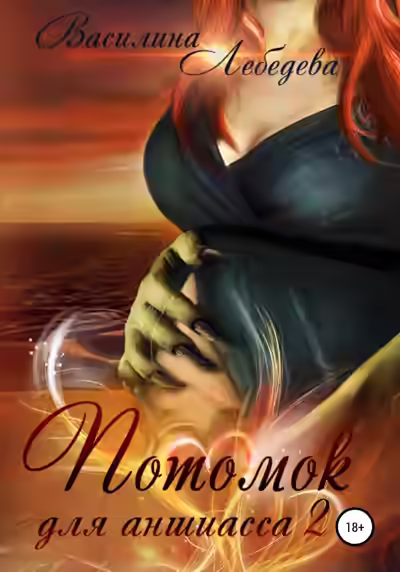 Аудиокнига Потомок для аншиасса — слушать онлайн бесплатно