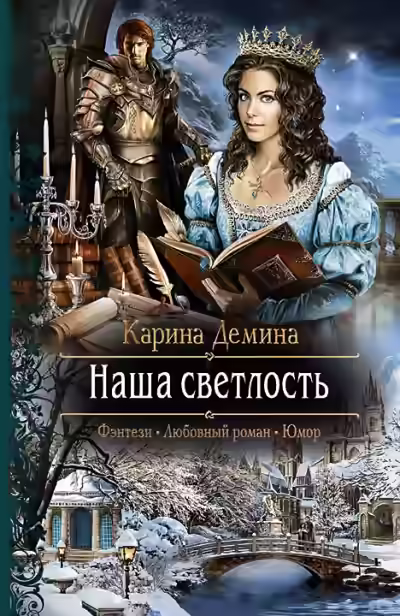 Аудиокнига Наша Светлость — слушать онлайн бесплатно