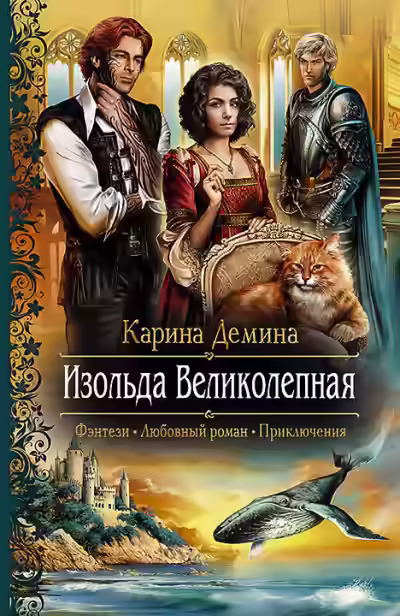 Аудиокнига Изольда Великолепная — слушать онлайн бесплатно