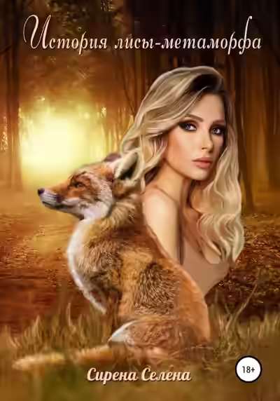 Аудиокнига История лисы-метаморфа — слушать онлайн бесплатно
