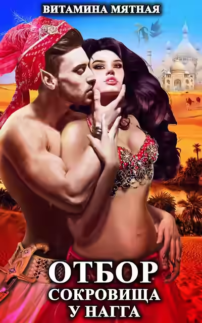 Аудиокнига Отбор сокровища у нагга — слушать онлайн бесплатно