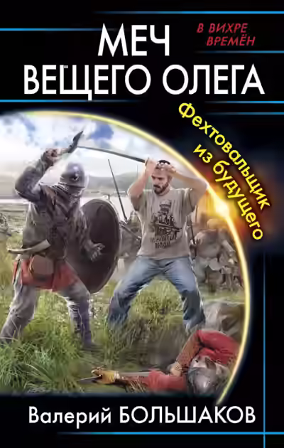 Аудиокнига Меч Вещего Олега. Фехтовальщик из будущего — слушать онлайн бесплатно