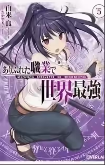 Аудиокнига Арифурэта: Сильнейший ремесленник в мире. Том 5 — слушать онлайн бесплатно