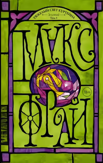 Аудиокнига Тяжелый свет Куртейна. Зеленый. Том 1 — слушать онлайн бесплатно