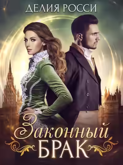 Аудиокнига Законный брак — слушать онлайн бесплатно