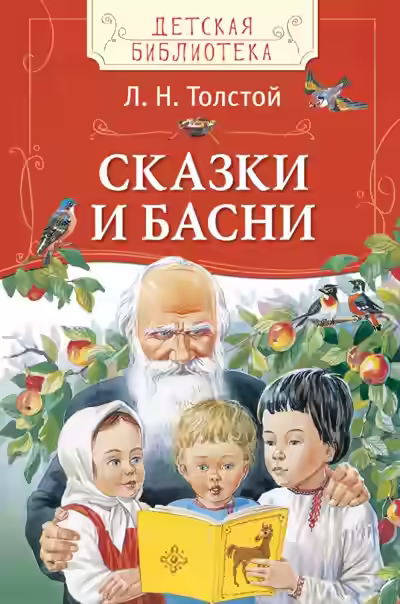 Аудиокнига Рассказы. Басни — слушать онлайн бесплатно