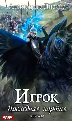 Аудиокнига Последняя партия — слушать онлайн бесплатно