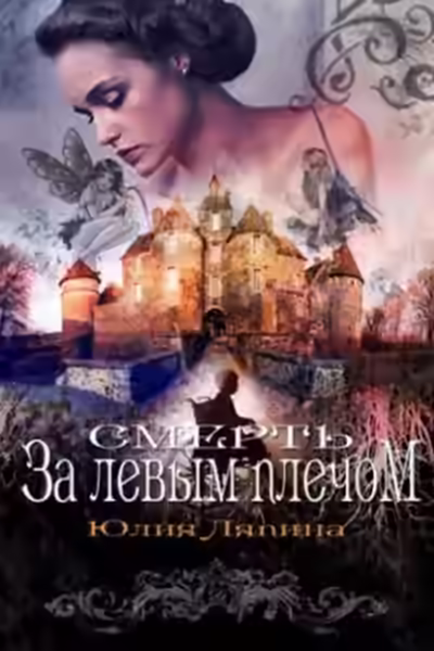 Аудиокнига Смерть за левым плечом — слушать онлайн бесплатно