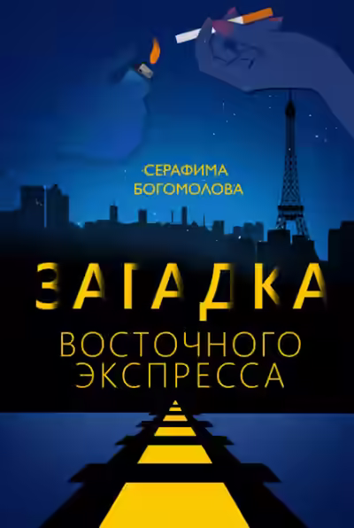 Аудиокнига Загадка Восточного Экспресса — слушать онлайн бесплатно