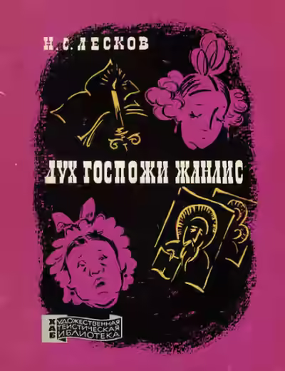 Аудиокнига Дух госпожи Жанлис — слушать онлайн бесплатно