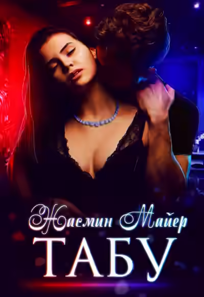 Аудиокнига Табу — слушать онлайн бесплатно