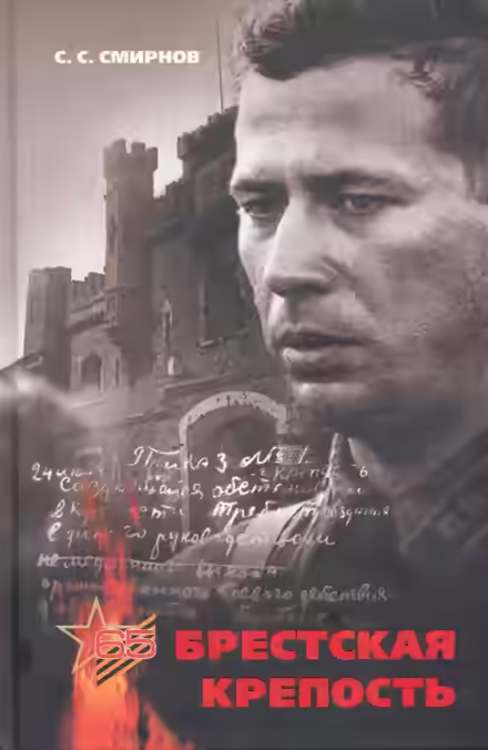 Аудиокнига Брестская крепость — слушать онлайн бесплатно