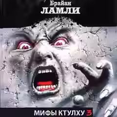 Аудиокнига Мифы Ктулху. Свободные продолжения. Рассказы 3 — слушать онлайн бесплатно