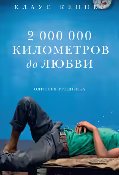 Аудиокнига 2000000 километров до любви. Одиссея грешника — слушать онлайн бесплатно