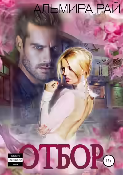 Аудиокнига О.Т.Б.О.Р — слушать онлайн бесплатно