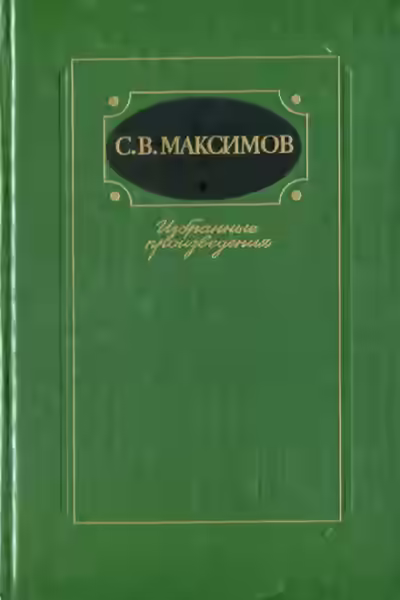 Аудиокнига Избранное — слушать онлайн бесплатно
