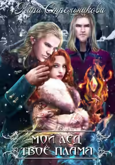 Аудиокнига Мой лёд, твоё пламя — слушать онлайн бесплатно