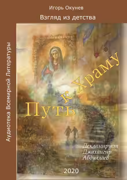Аудиокнига Путь к Храму — слушать онлайн бесплатно