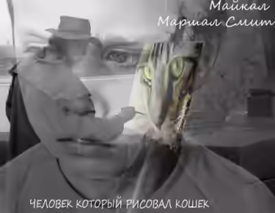 Аудиокнига Человек, который рисовал кошек — слушать онлайн бесплатно