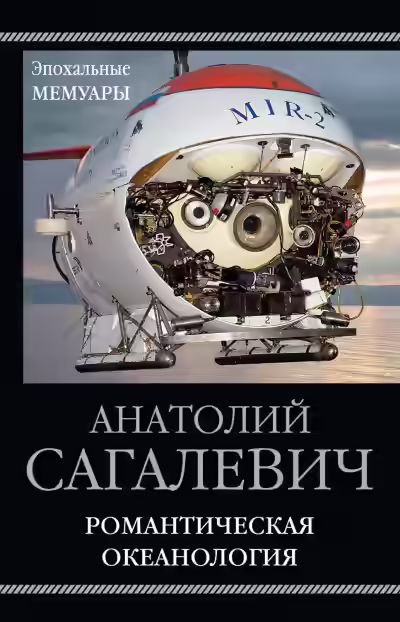 Аудиокнига Романтическая океанология — слушать онлайн бесплатно