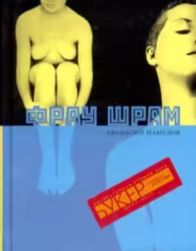 Аудиокнига Фрау Шрам — слушать онлайн бесплатно