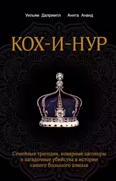 Аудиокнига Кох-и-Нур. Семейные трагедии, коварные заговоры и загадочные убийства — слушать онлайн бесплатно