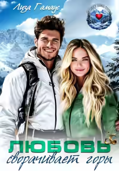 Аудиокнига Любовь сворачивает горы — слушать онлайн бесплатно