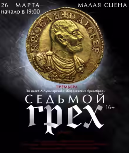 Аудиокнига Седьмой грех — слушать онлайн бесплатно