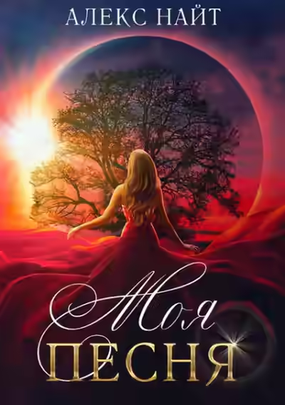 Аудиокнига Моя Песня — слушать онлайн бесплатно