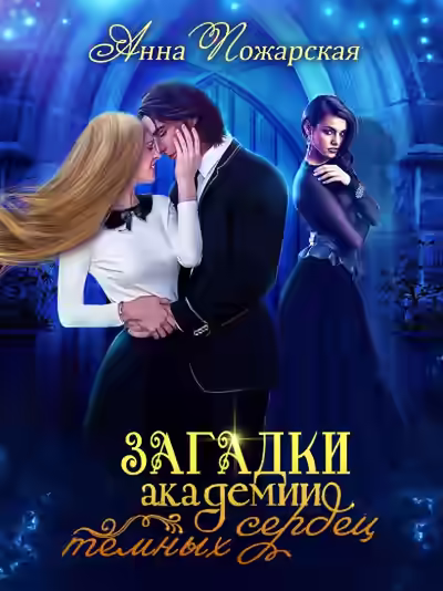 Аудиокнига Загадки академии темных сердец — слушать онлайн бесплатно