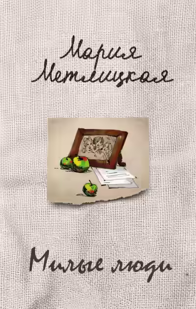 Аудиокнига Милые люди — слушать онлайн бесплатно