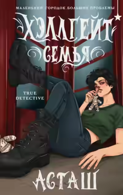 Аудиокнига Хэллгейт. Семья — слушать онлайн бесплатно