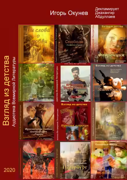 Аудиокнига Взгляд из детства — слушать онлайн бесплатно