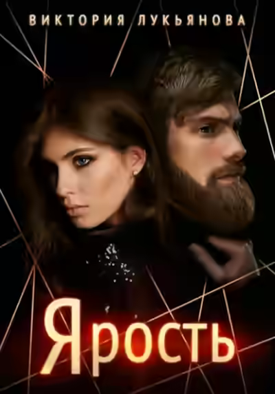 Аудиокнига Ярость — слушать онлайн бесплатно