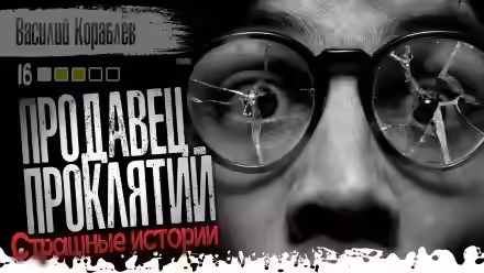 Аудиокнига Продавец проклятий — слушать онлайн бесплатно