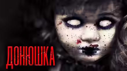 Аудиокнига Донюшка — слушать онлайн бесплатно