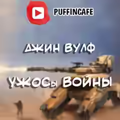 Аудиокнига УЖОСы войны — слушать онлайн бесплатно