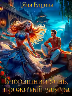 Аудиокнига Вчерашний день, прожитый завтра — слушать онлайн бесплатно