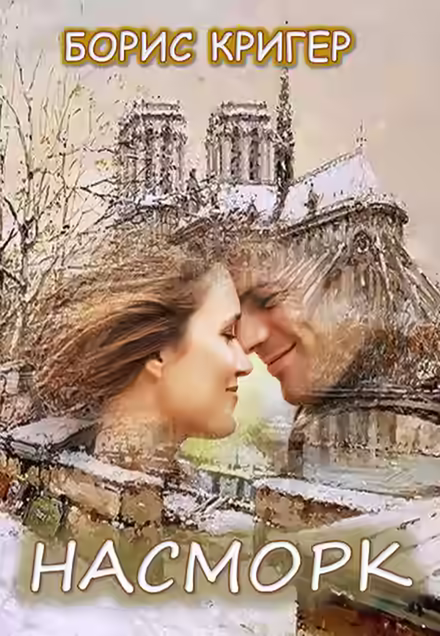 Аудиокнига Насморк — слушать онлайн бесплатно
