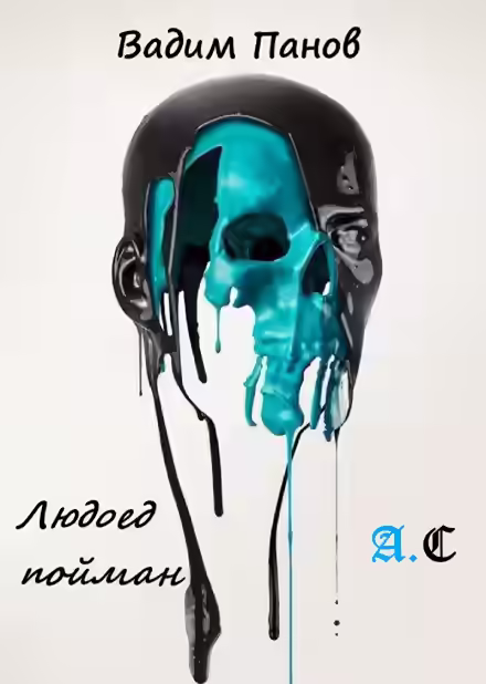 Аудиокнига Людоед пойман — слушать онлайн бесплатно
