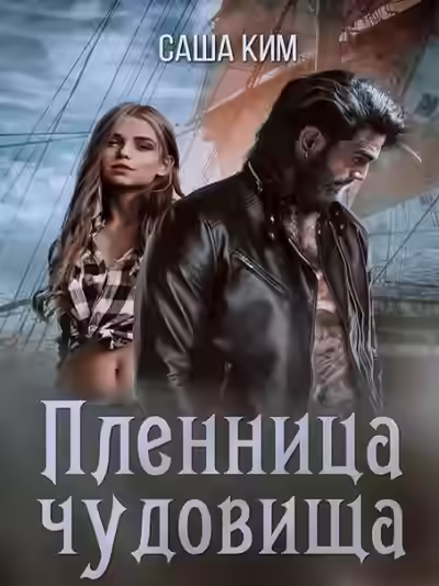 Аудиокнига Пленница чудовища — слушать онлайн бесплатно