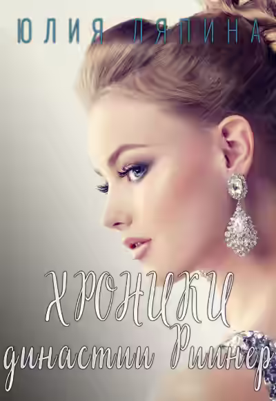 Аудиокнига Хроники Династии Риинер — слушать онлайн бесплатно