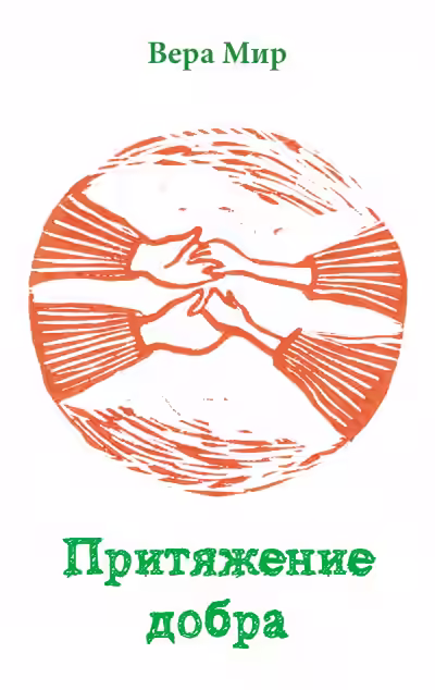 Аудиокнига Притяжение добра — слушать онлайн бесплатно