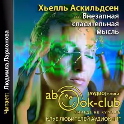 Аудиокнига Внезапная спасительная мысль — слушать онлайн бесплатно