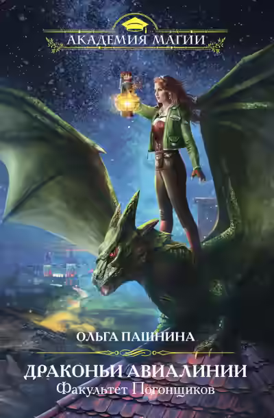 Обложка цикла Драконьи Авиалинии