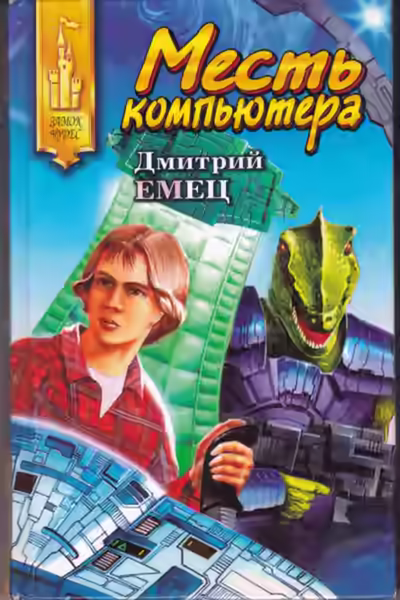 Аудиокнига Месть компьютера — слушать онлайн бесплатно